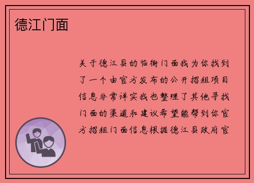 德江门面