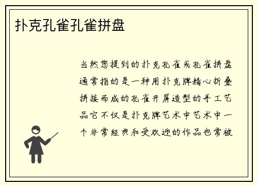 扑克孔雀孔雀拼盘