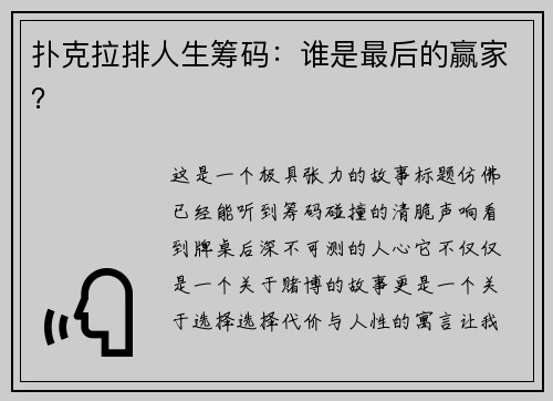 扑克拉排人生筹码：谁是最后的赢家？